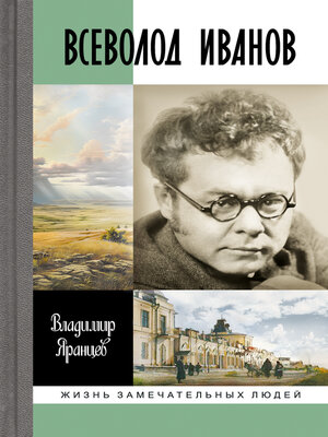 cover image of Всеволод Иванов